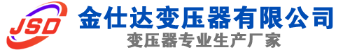 宽城(SCB13)三相干式变压器,宽城(SCB14)干式电力变压器,宽城干式变压器厂家,宽城金仕达变压器厂